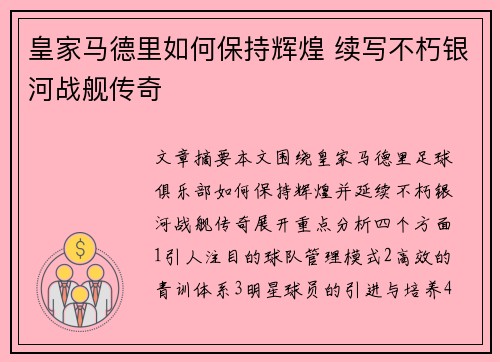 皇家马德里如何保持辉煌 续写不朽银河战舰传奇