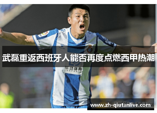 武磊重返西班牙人能否再度点燃西甲热潮