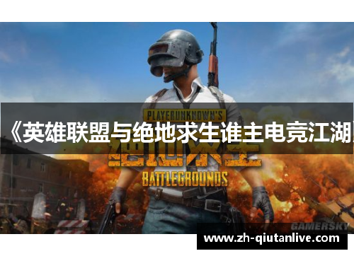 《英雄联盟与绝地求生谁主电竞江湖》