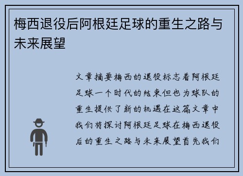 梅西退役后阿根廷足球的重生之路与未来展望