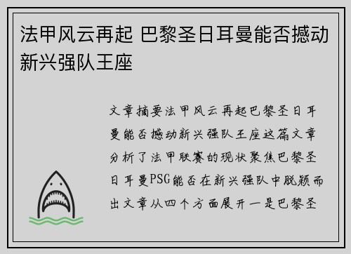 法甲风云再起 巴黎圣日耳曼能否撼动新兴强队王座