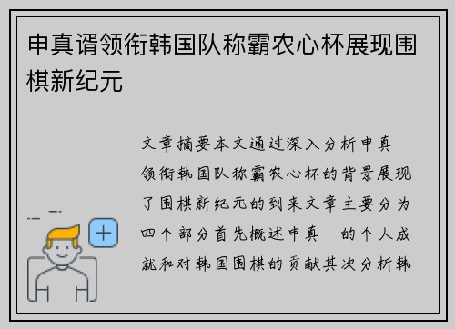 申真谞领衔韩国队称霸农心杯展现围棋新纪元