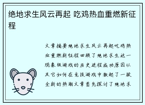 绝地求生风云再起 吃鸡热血重燃新征程