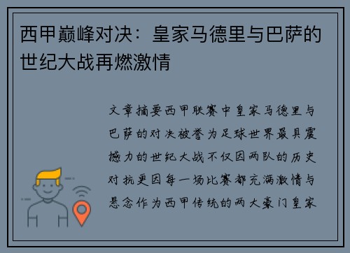 西甲巅峰对决：皇家马德里与巴萨的世纪大战再燃激情