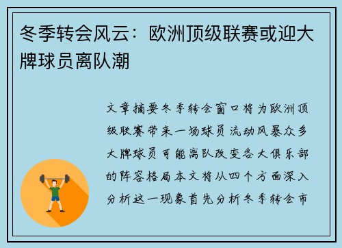 冬季转会风云：欧洲顶级联赛或迎大牌球员离队潮