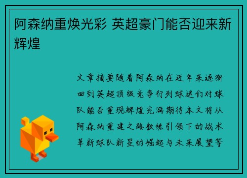 阿森纳重焕光彩 英超豪门能否迎来新辉煌