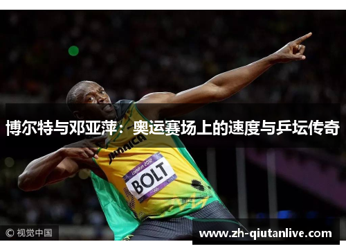 博尔特与邓亚萍：奥运赛场上的速度与乒坛传奇