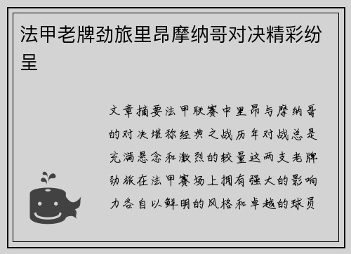 法甲老牌劲旅里昂摩纳哥对决精彩纷呈