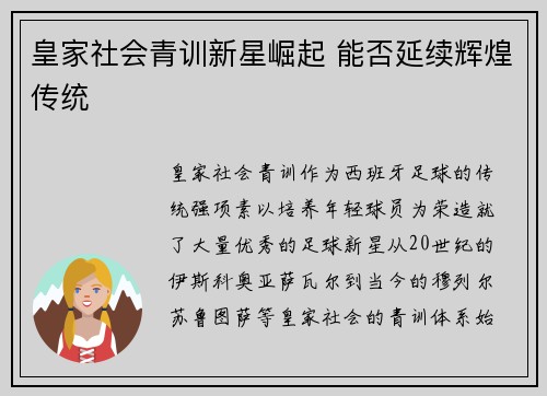 皇家社会青训新星崛起 能否延续辉煌传统