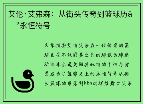 艾伦·艾弗森：从街头传奇到篮球历史永恒符号