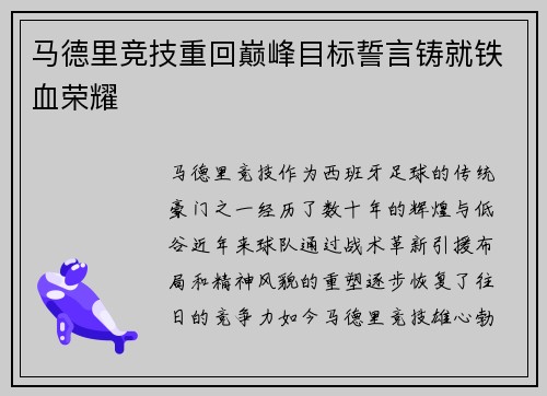 马德里竞技重回巅峰目标誓言铸就铁血荣耀