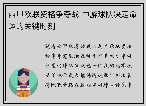 西甲欧联资格争夺战 中游球队决定命运的关键时刻