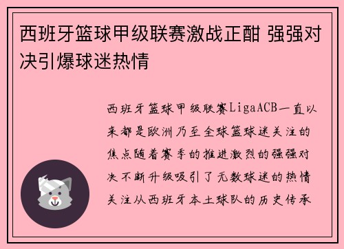 西班牙篮球甲级联赛激战正酣 强强对决引爆球迷热情