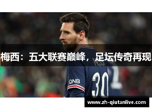 梅西：五大联赛巅峰，足坛传奇再现