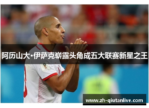 阿历山大·伊萨克崭露头角成五大联赛新星之王